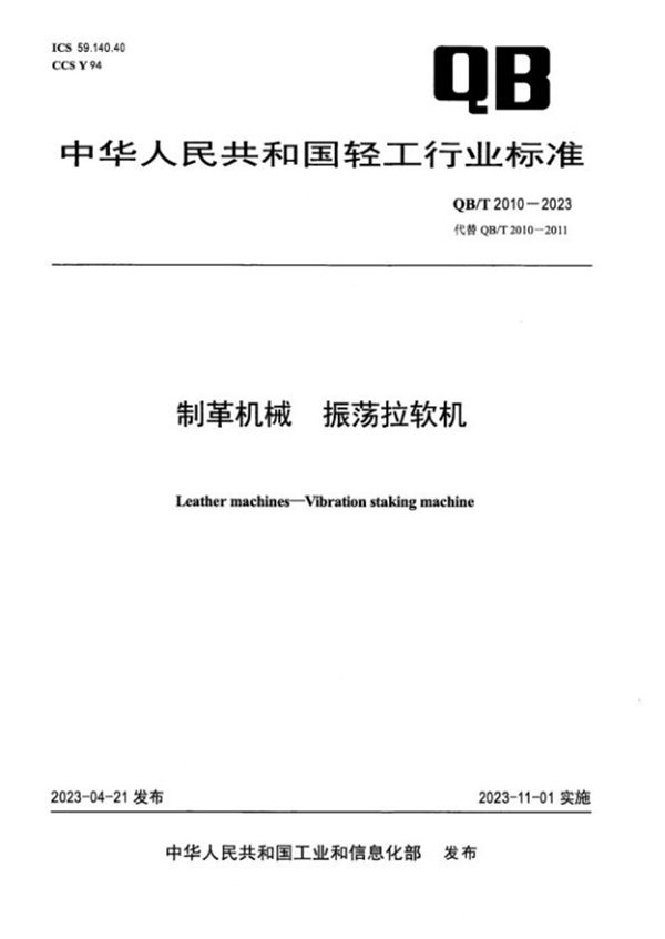 制革机械 振荡拉软机 (QB/T 2010-2023)