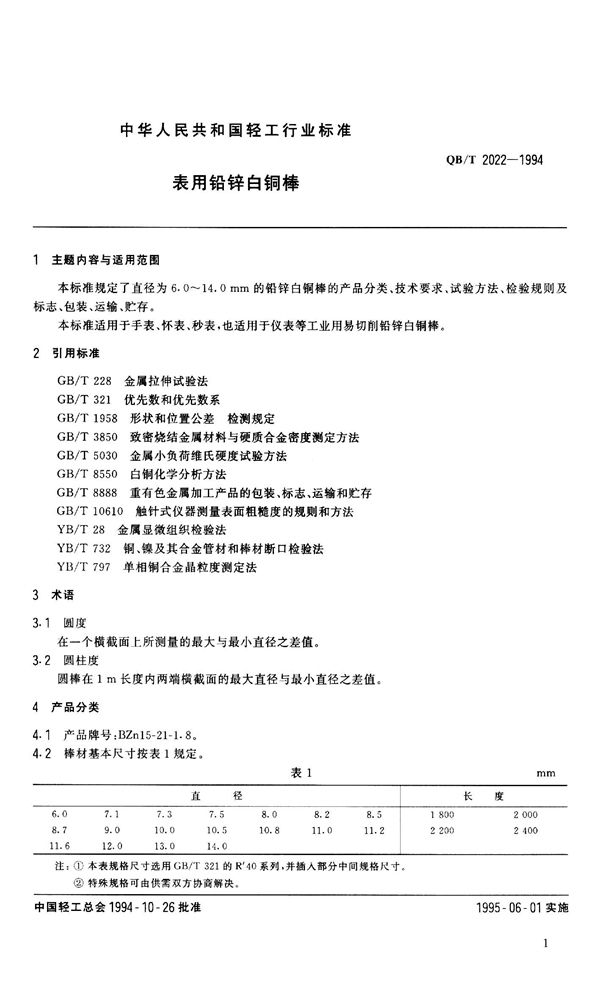 表用铅锌白铜棒 (QB/T 2022-1994）