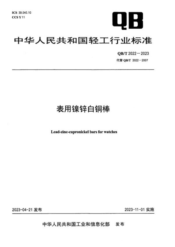 表用镍锌白铜棒 (QB/T 2022-2023)