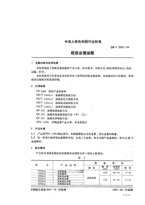 胶版金属油墨 (QB/T 2023-1994）