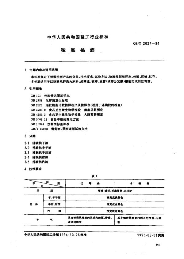 猕猴桃酒 (QB/T 2027-1994）