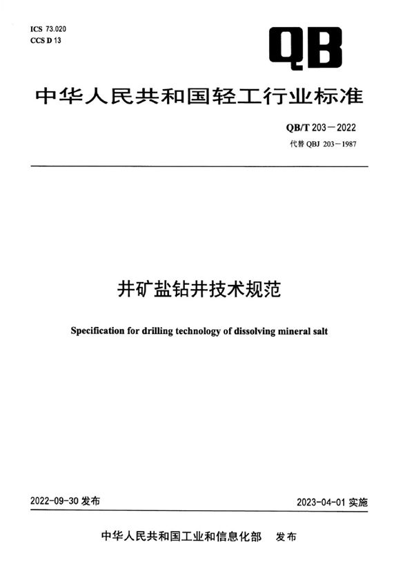 井矿盐钻井技术规范 (QB/T 203-2022)