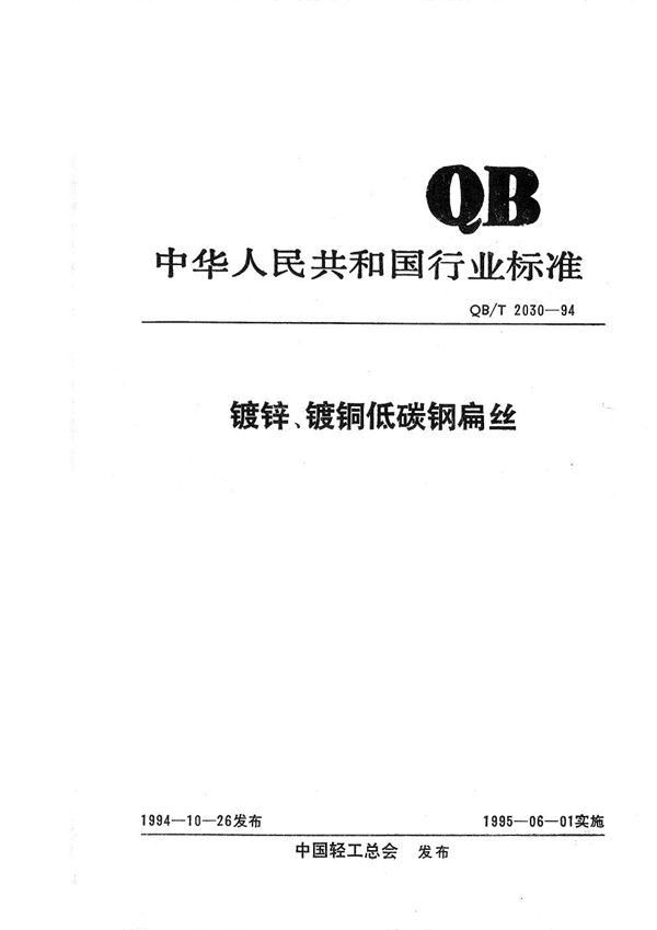 镀锌、镀铜低碳钢扁丝 (QB/T 2030-1994）