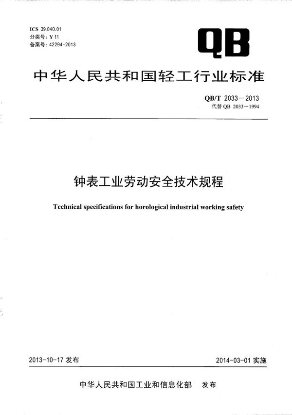 钟表工业劳动安全技术规程 (QB/T 2033-2013）