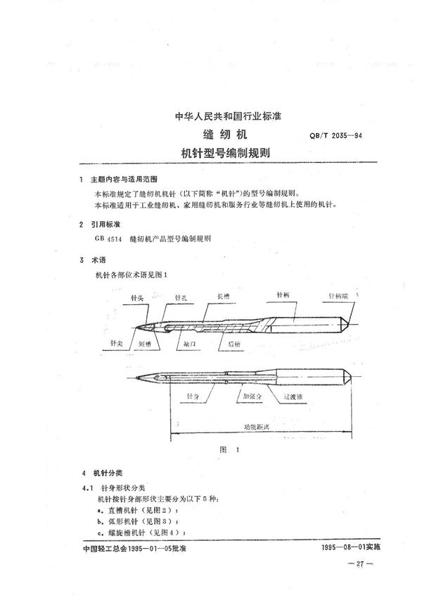 缝纫机机针 型号编制规则 (QB/T 2035-1994）