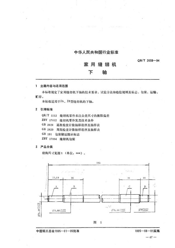 家用缝纫机 下轴 (QB/T 2038-1994）