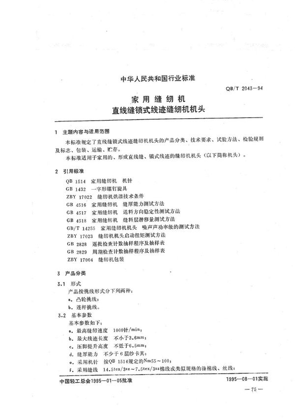 家用缝纫机  直线缝锁式线迹缝纫机机头 (QB/T 2043-1994）