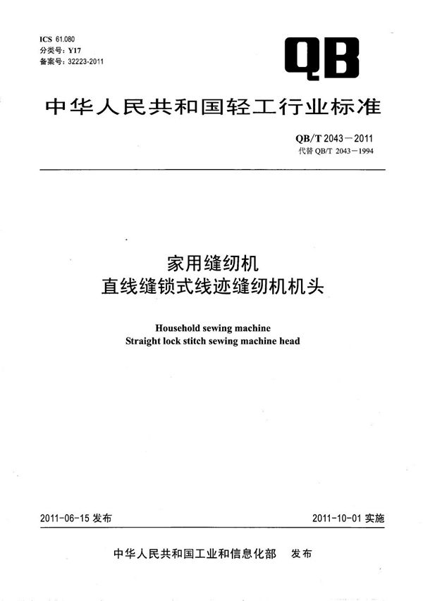 家用缝纫机 直线缝锁式线迹缝纫机机头 (QB/T 2043-2011）