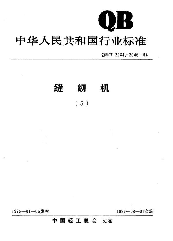 工业用缝纫机 GK型平台式链式线迹缝纫机机头 (QB/T 2044-1994）