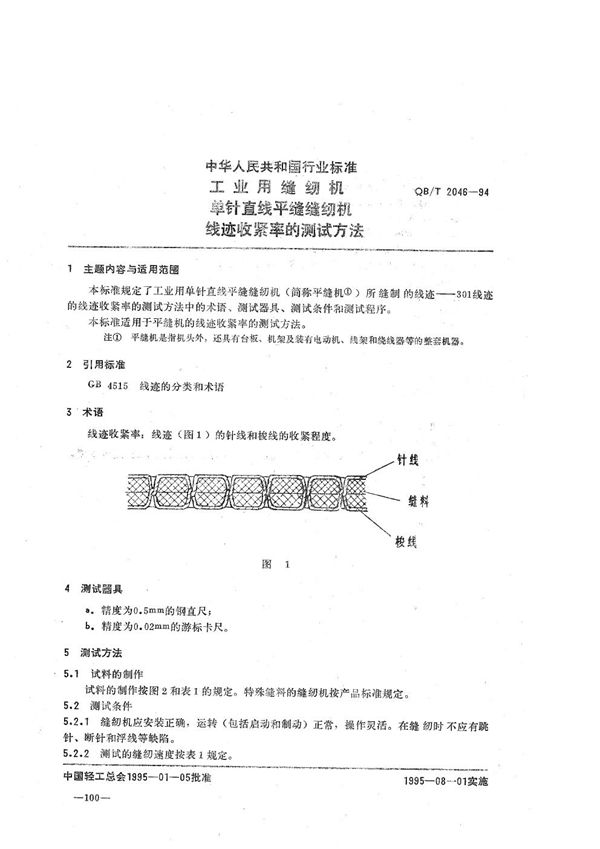 工业用缝纫机 单针直线平缝缝纫机线迹收紧率的测试方法 (QB/T 2046-1994）