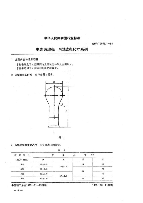 电光源玻壳  A型玻壳尺寸系列 (QB/T 2049.1-1994）