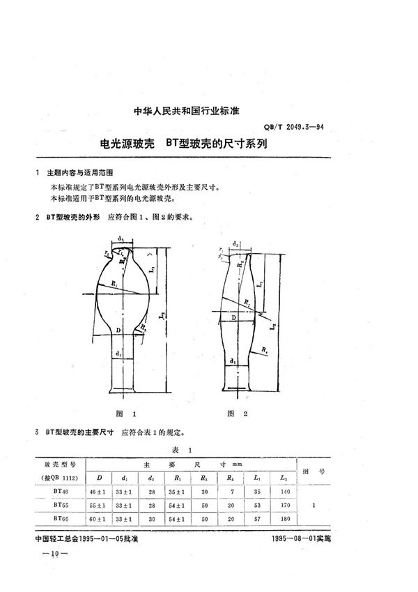 电光源玻壳  BT型玻壳尺寸系列 (QB/T 2049.3-1994）