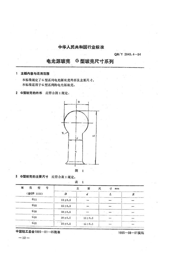 电光源玻壳  G型玻壳尺寸系列 (QB/T 2049.4-1994）