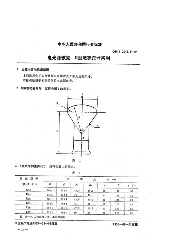 电光源玻壳  K型玻壳尺寸系列 (QB/T 2049.5-1994）