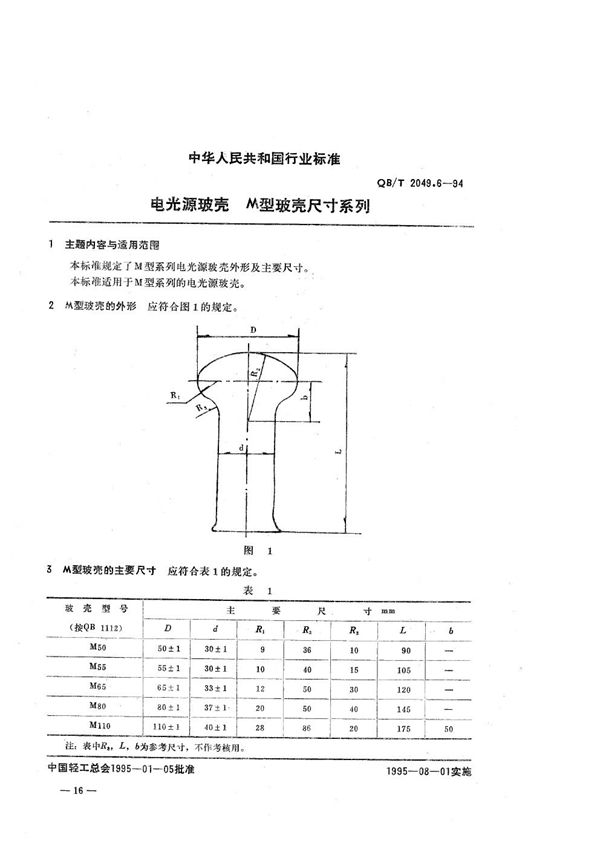 电光源玻壳  M型玻壳尺寸系列 (QB/T 2049.6-1994）