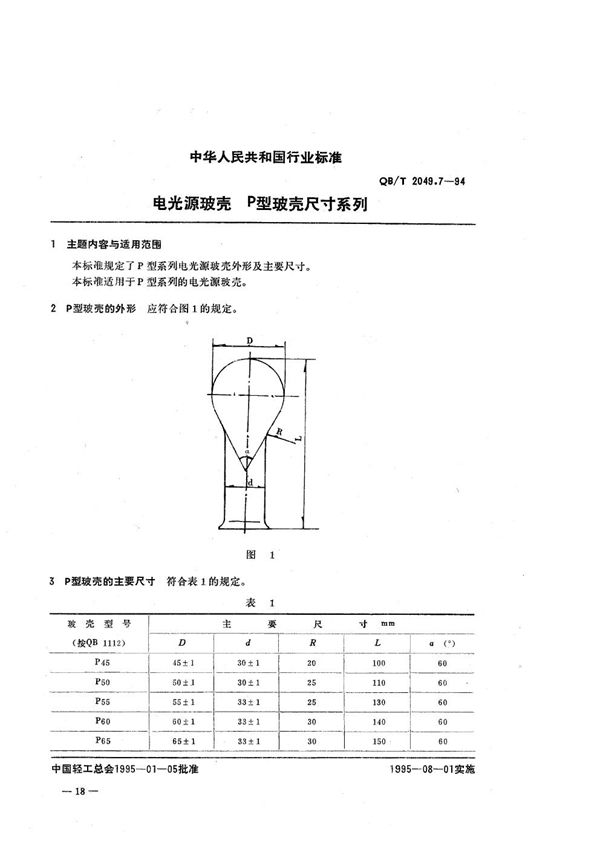 电光源玻壳  P型玻壳尺寸系列 (QB/T 2049.7-1994）