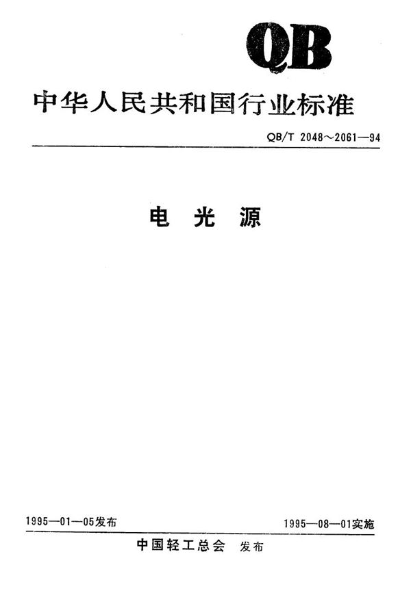 荧光高压汞灯泡镇流器性能要求 (QB/T 2052-1994）