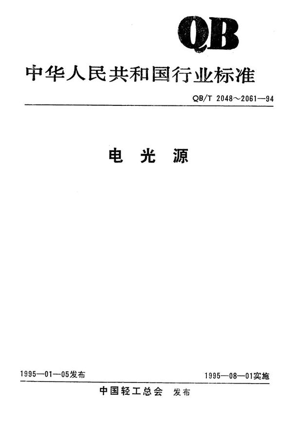 聚光灯泡及反射型聚光、摄影灯泡 (QB/T 2061-1994）