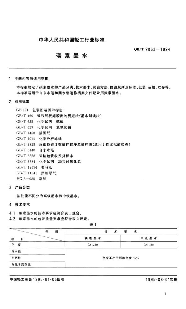 碳素墨水 (QB/T 2063-1994）