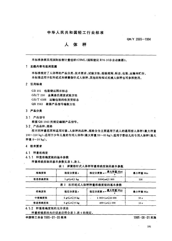 人体秤 (QB/T 2065-1994)