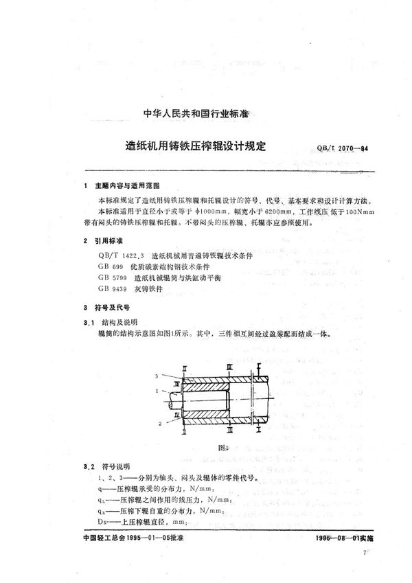 造纸机用铸铁压榨辊设计规定 (QB/T 2070-1994）