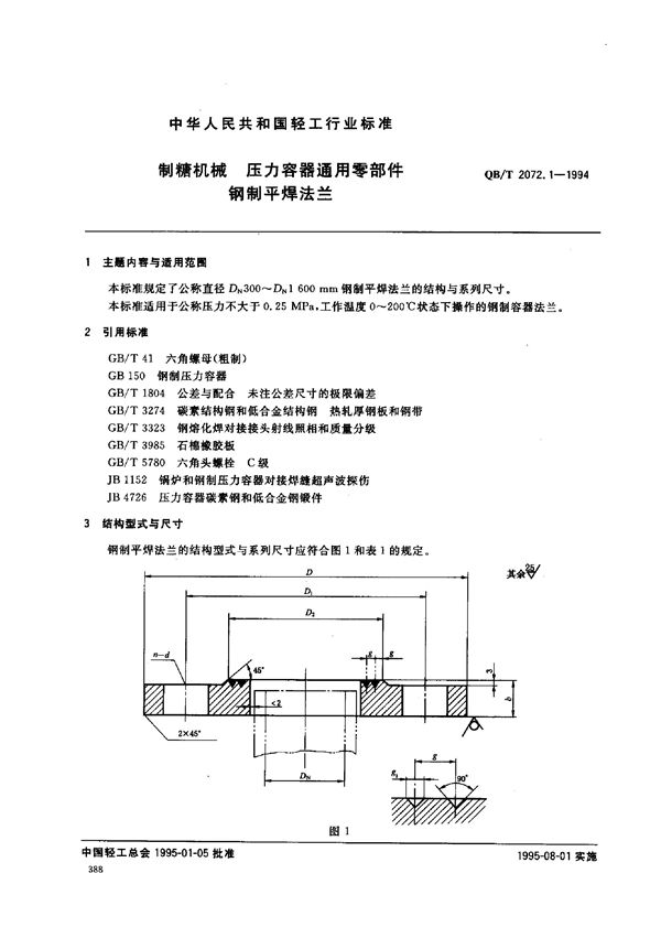 制糖机械 压力容器通用零部件 钢制平焊法兰 (QB/T 2072.1-1994）