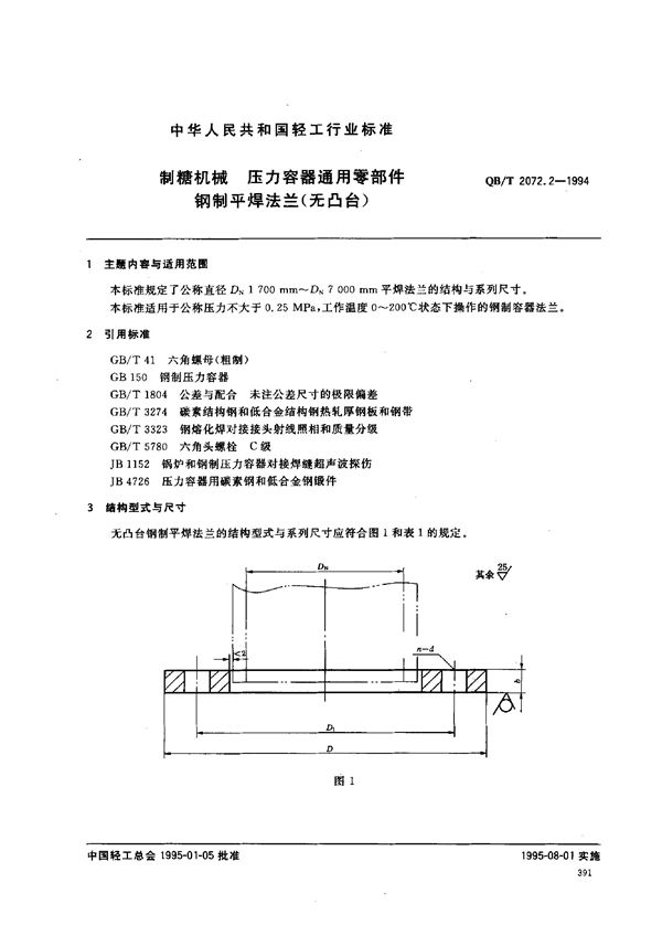 制糖机械 压力容器通用零部件 钢制平焊法兰(无凸台) (QB/T 2072.2-1994）