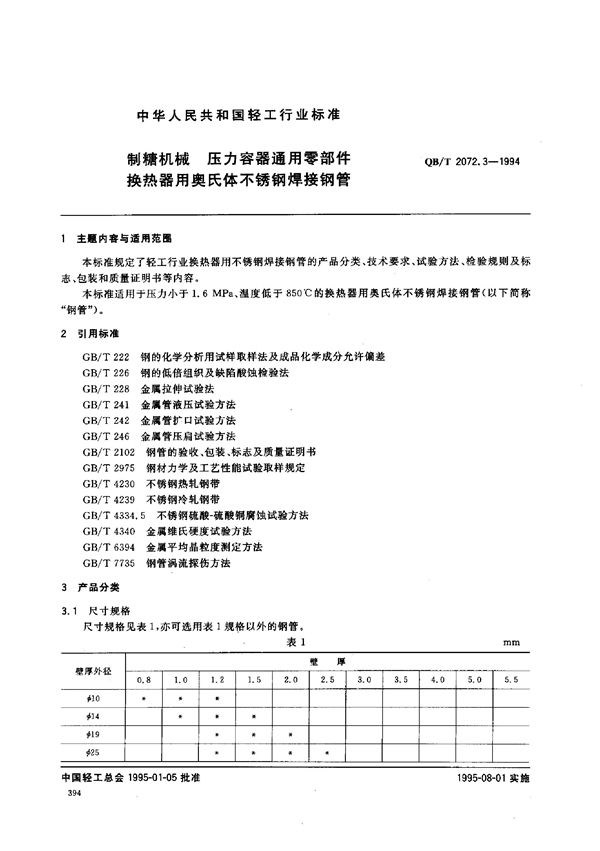 制糖机械 压力容器通用零部件 换热器用奥氏体不锈钢焊接钢管 (QB/T 2072.3-1994）