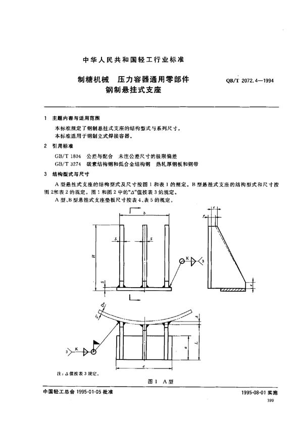 制糖机械 压力容器通用零部件 钢制悬挂式支座 (QB/T 2072.4-1994）