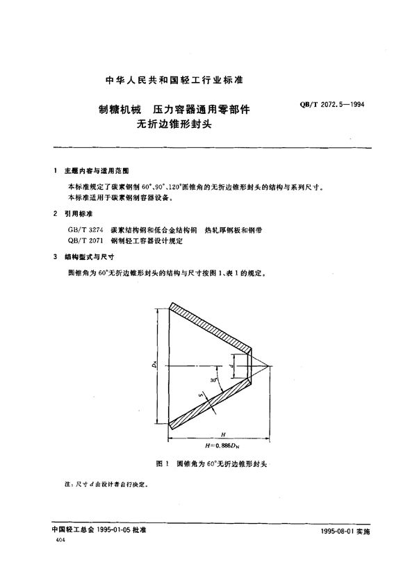 制糖机械 压力容器通用零部件 无折边锥形封头 (QB/T 2072.5-1994）