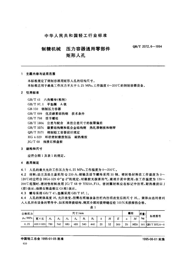 制糖机械 压力容器通用零部件 矩形人孔 (QB/T 2072.6-1994）