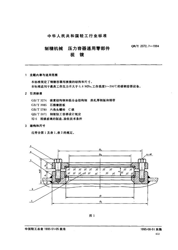 制糖机械 压力容器通用零部件 视镜 (QB/T 2072.7-1994）