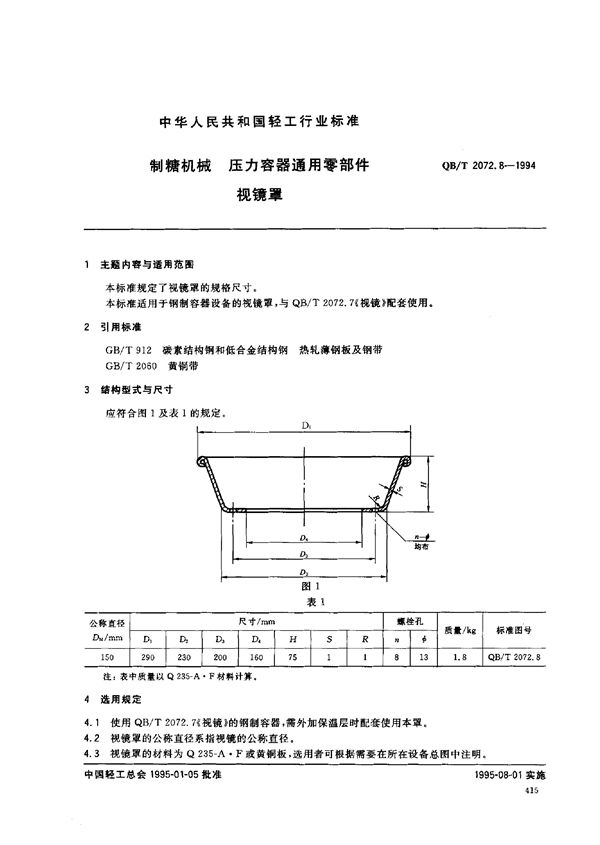 制糖机械 压力容器通用零部件 视镜罩 (QB/T 2072.8-1994）