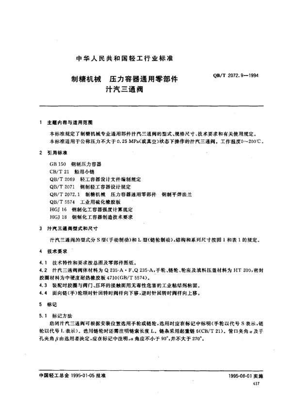 制糖机械 压力容器通用零部件 汁汽三通阀 (QB/T 2072.9-1994）