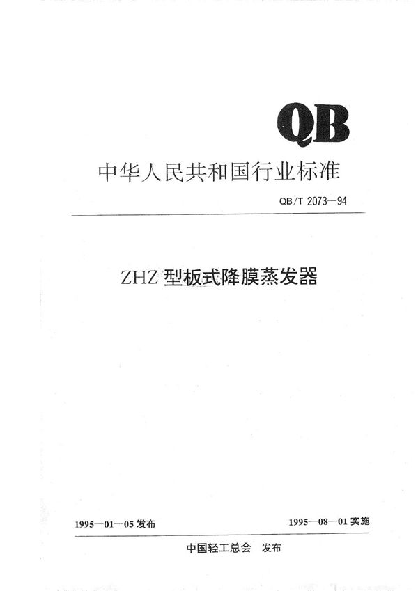 ZHZ型板式降膜蒸发器 (QB/T 2073-1994）