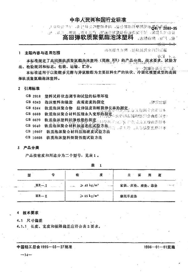 高回弹软质聚氨酯泡沫塑料 (QB/T 2080-1995）