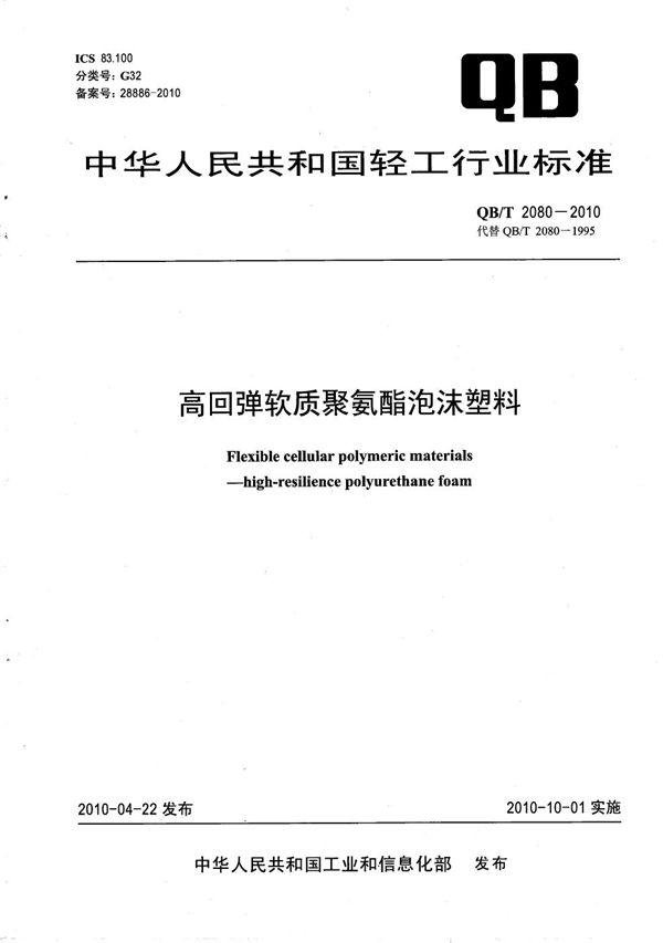 高回弹软质聚氨酯泡沫塑料 (QB/T 2080-2010）