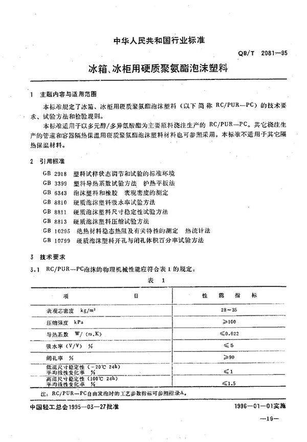 冰箱、冰柜用硬质聚氨酯泡沫塑料 (QB/T 2081-1995）