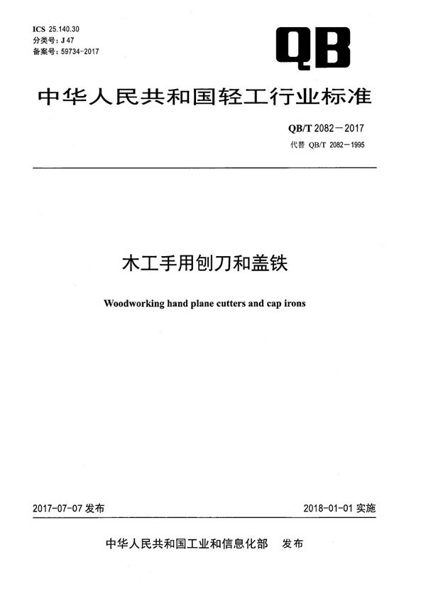 木工手用刨刀与盖铁 (QB/T 2082-2017）