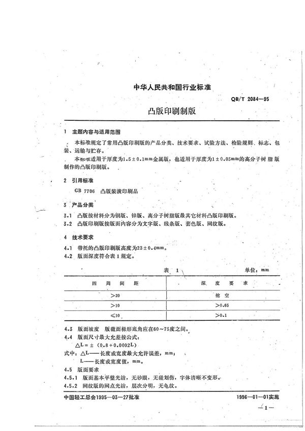 凸版印刷制版 (QB/T 2084-1995）