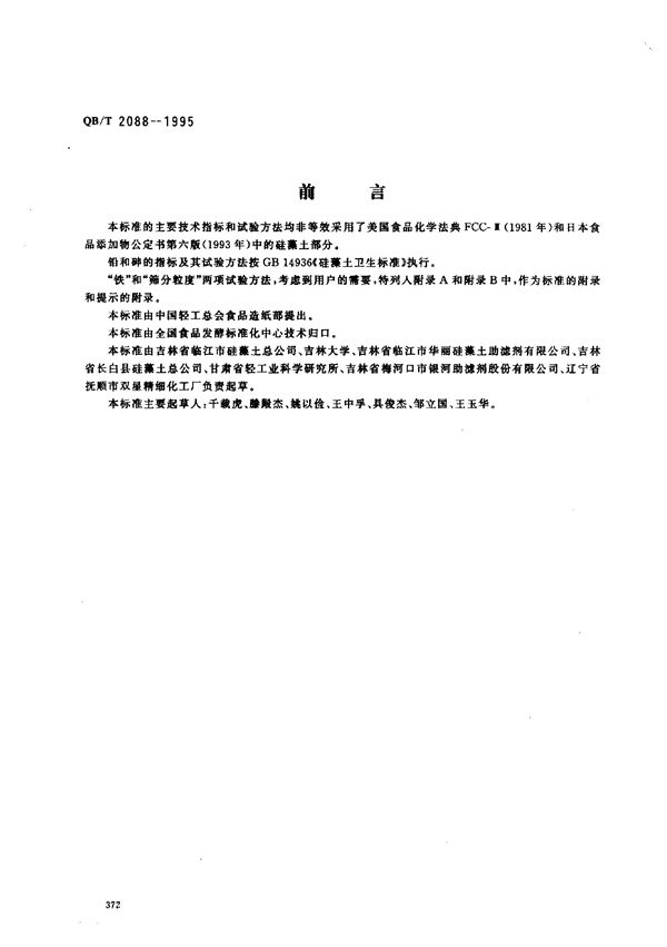 食品工业用助滤剂 硅藻土 (QB/T 2088-1995）