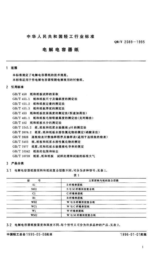 电解电容器纸 (QB/T 2089-1995）