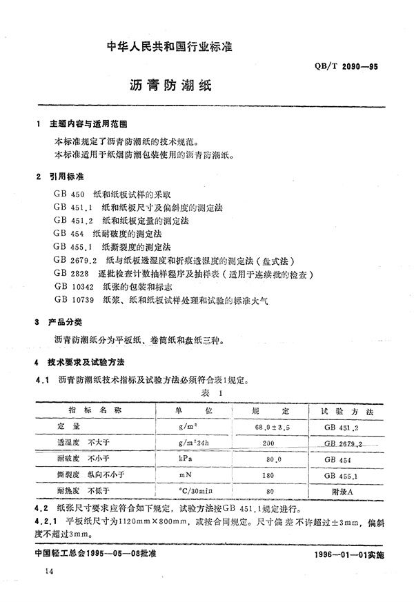 沥青防潮纸 (QB/T 2090-1995）