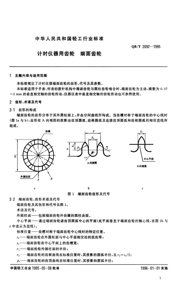 计时仪器用齿轮 端面齿轮 (QB/T 2092-1995）