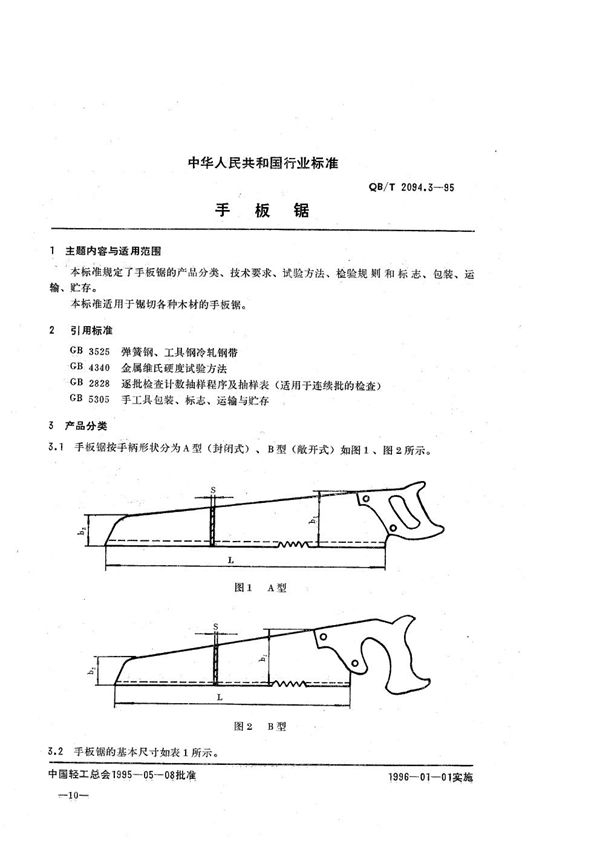 木工锯  手板锯 (QB/T 2094.3-1995）