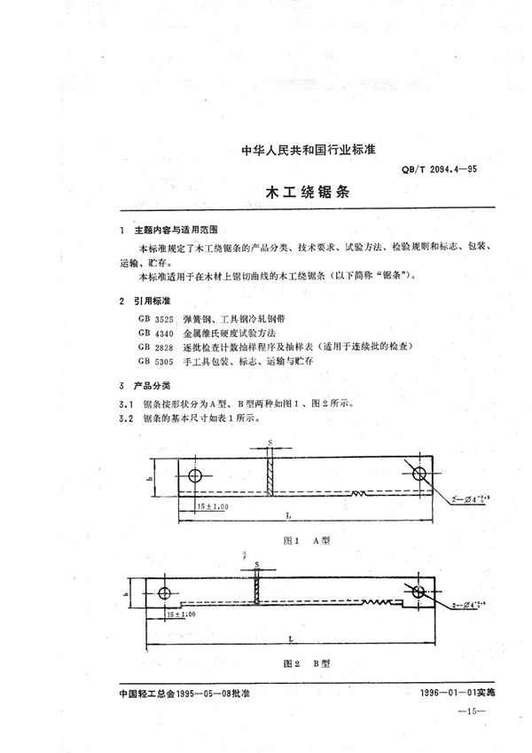 木工锯  木工绕锯条 (QB/T 2094.4-1995）