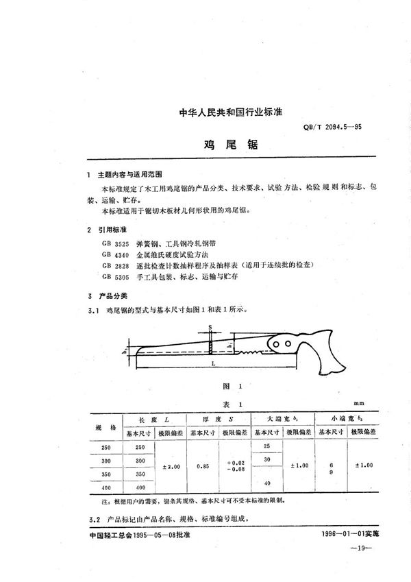 木工锯  鸡尾锯 (QB/T 2094.5-1995）