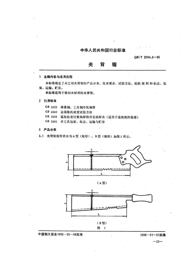 木工锯  夹背锯 (QB/T 2094.6-1995）