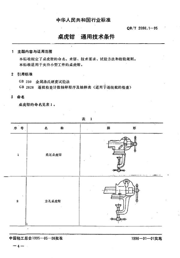 桌虎钳 通用技术条件 (QB/T 2096.1-1995）