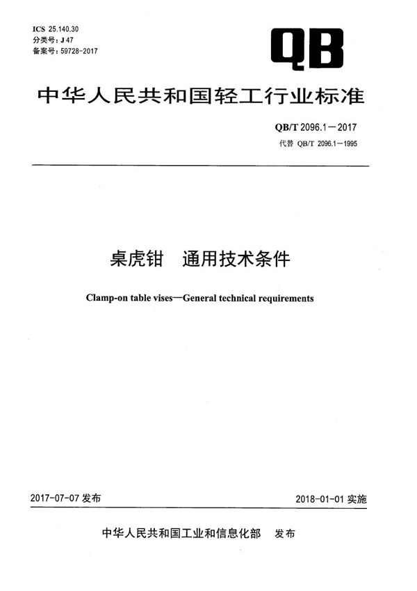 桌虎钳 通用技术条件 (QB/T 2096.1-2017）